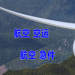 延安南泥湾航空空运快递-选东方航空和上海航空